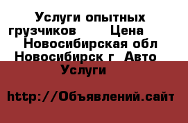 Услуги опытных грузчиков!!!  › Цена ­ 200 - Новосибирская обл., Новосибирск г. Авто » Услуги   